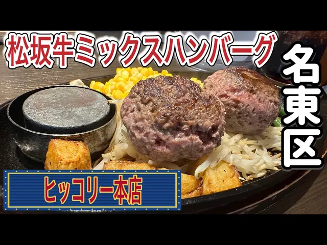 ヒッコリー 本店 名古屋市名東区